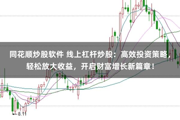 同花顺炒股软件 线上杠杆炒股：高效投资策略，轻松放大收益，开启财富增长新篇章！