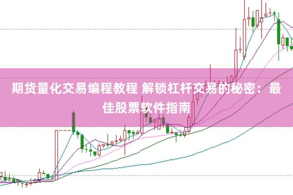 期货量化交易编程教程 解锁杠杆交易的秘密：最佳股票软件指南