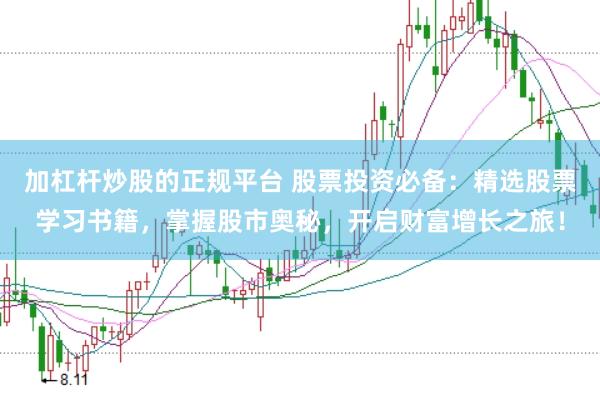 加杠杆炒股的正规平台 股票投资必备：精选股票学习书籍，掌握股市奥秘，开启财富增长之旅！