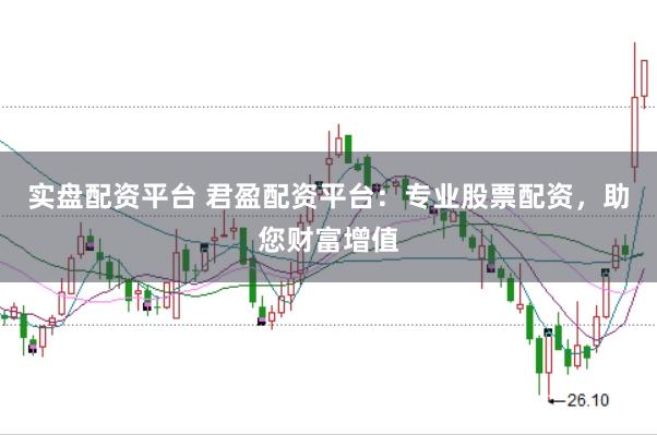 实盘配资平台 君盈配资平台：专业股票配资，助您财富增值