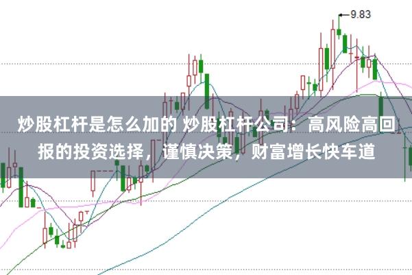 炒股杠杆是怎么加的 炒股杠杆公司：高风险高回报的投资选择，谨慎决策，财富增长快车道