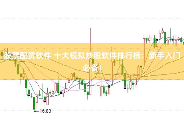 股票配资软件 十大模拟炒股软件排行榜：新手入门必备！
