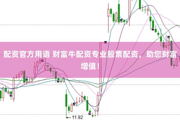 配资官方用语 财富牛配资专业股票配资，助您财富增值！