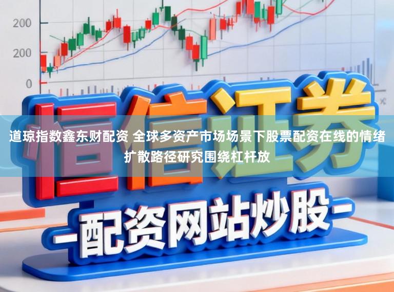 道琼指数鑫东财配资 全球多资产市场场景下股票配资在线的情绪扩散路径研究围绕杠杆放