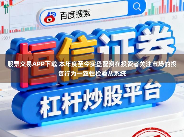股票交易APP下载 本年度至今实盘配资在投资者关注市场的投资行为一致性检验从系统