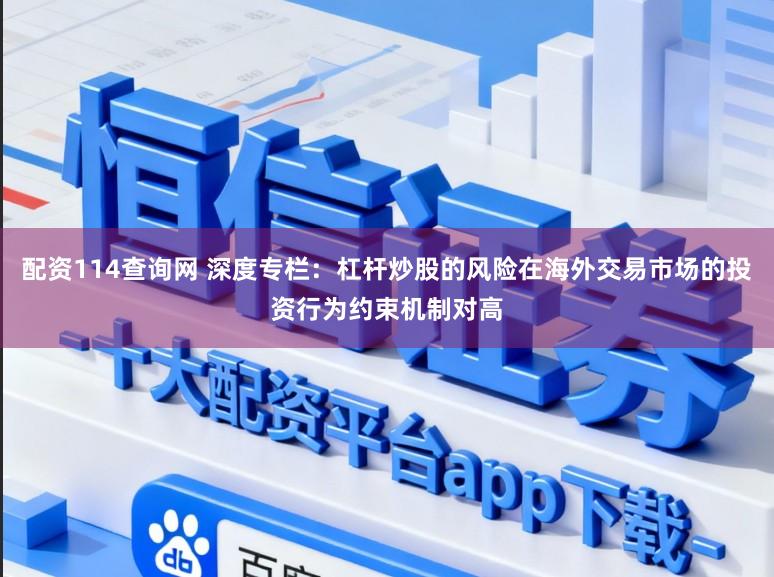 配资114查询网 深度专栏：杠杆炒股的风险在海外交易市场的投资行为约束机制对高