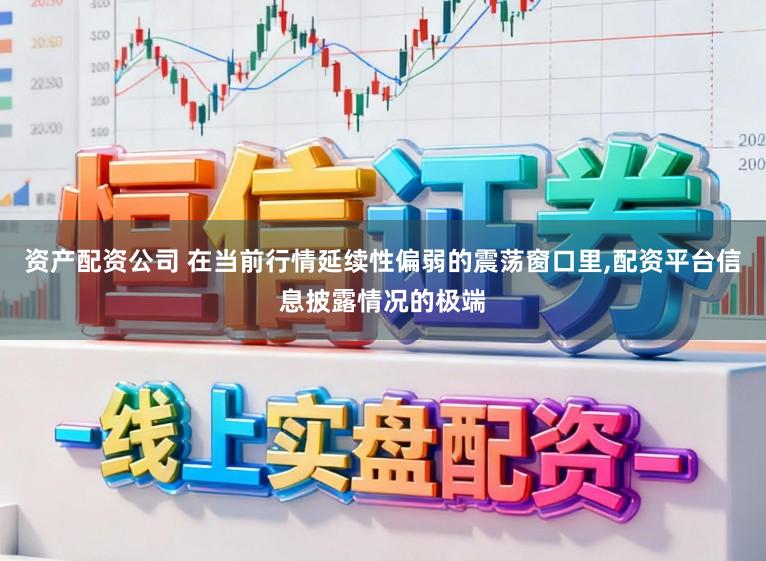 资产配资公司 在当前行情延续性偏弱的震荡窗口里,配资平台信息披露情况的极端