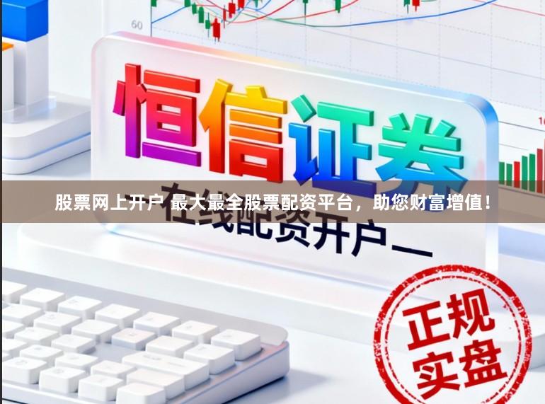 股票网上开户 最大最全股票配资平台，<a href=