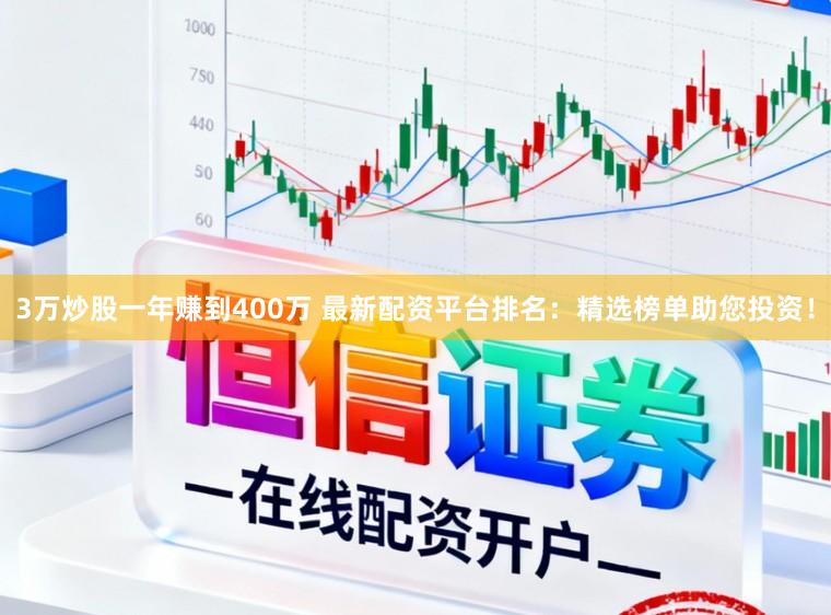 3万炒股一年赚到400万 最新配资平台排名：精选榜单助您投资！