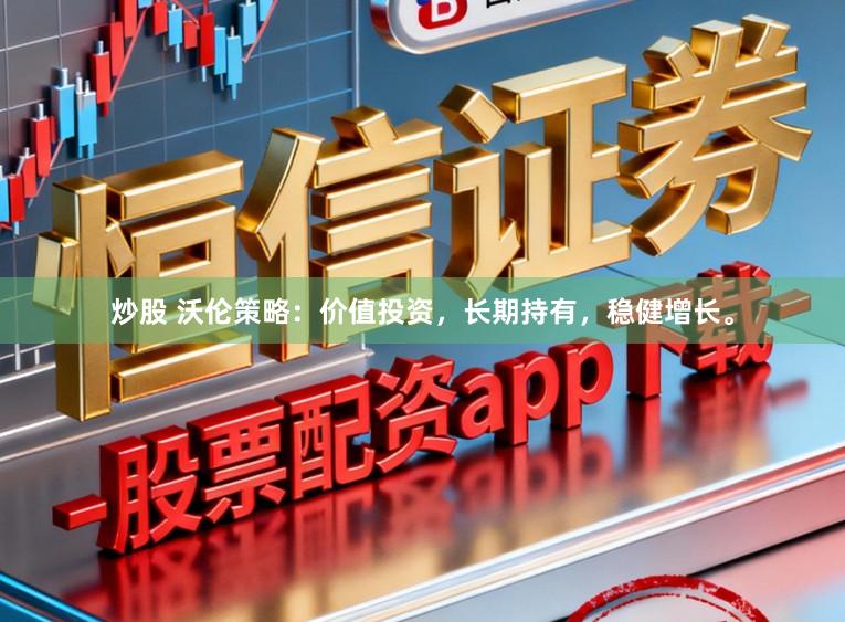 炒股 沃伦策略：价值投资，长期持有，稳健增长。
