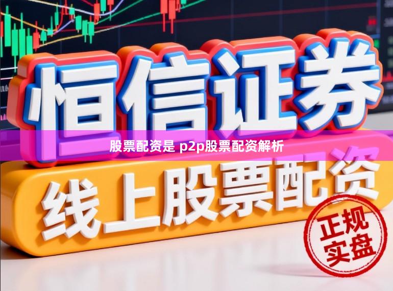 股票配资是 p2p股票配资解析