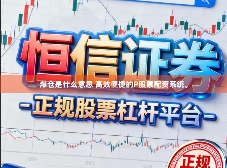爆仓是什么意思 高效便捷的P股票配资系统。