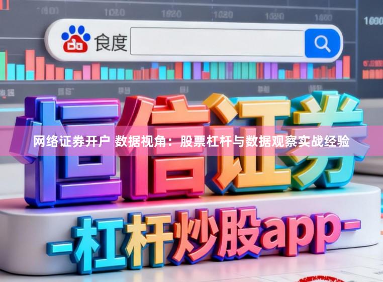 网络证券开户 数据视角：股票杠杆与数据观察实战经验