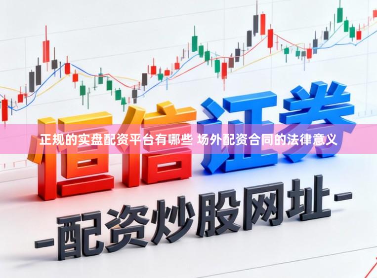 正规的实盘配资平台有哪些 场外配资合同的法律意义