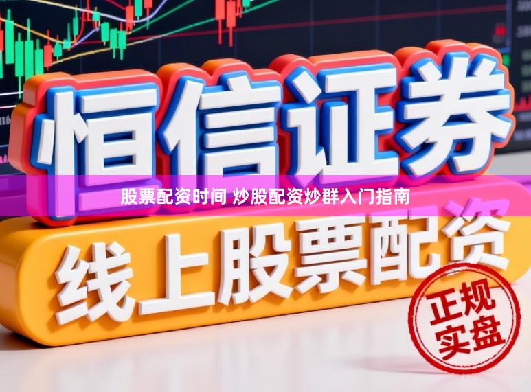 股票配资时间 炒股配资炒群入门指南