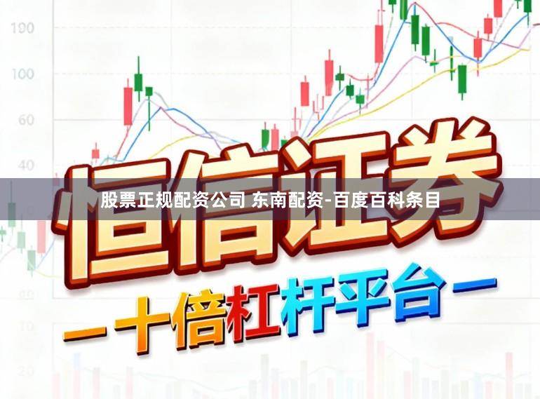 股票正规配资公司 东南配资-百度百科条目