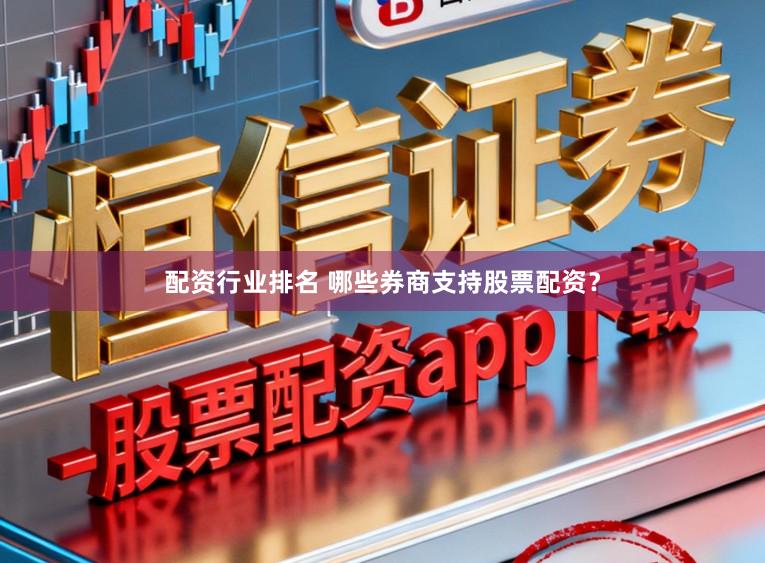 配资行业排名 哪些券商支持股票配资？