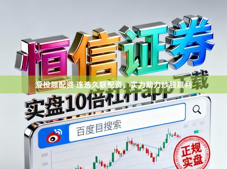 爱投顾配资 连选久联配资，实力助力炒股赢利