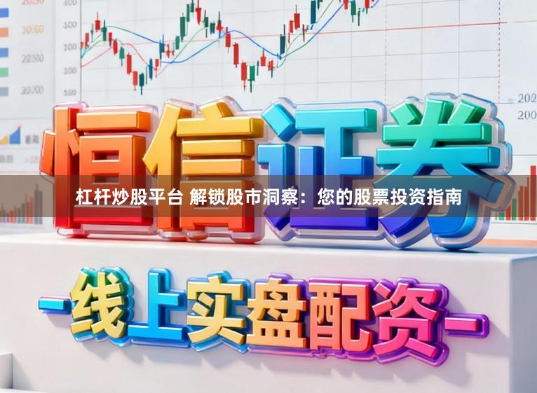 杠杆炒股平台 解锁股市洞察：您的股票投资指南