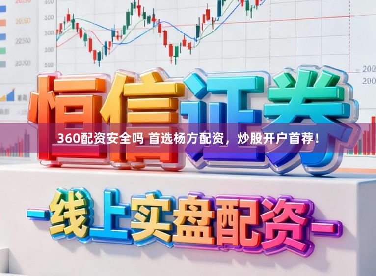 360配资安全吗 首选杨方配资，炒股开户首荐！