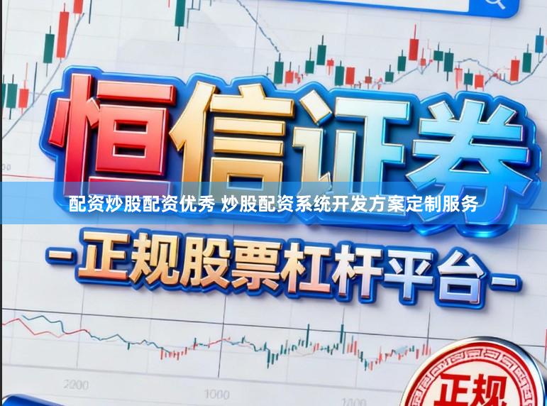 配资炒股配资优秀 炒股配资系统开发方案定制服务