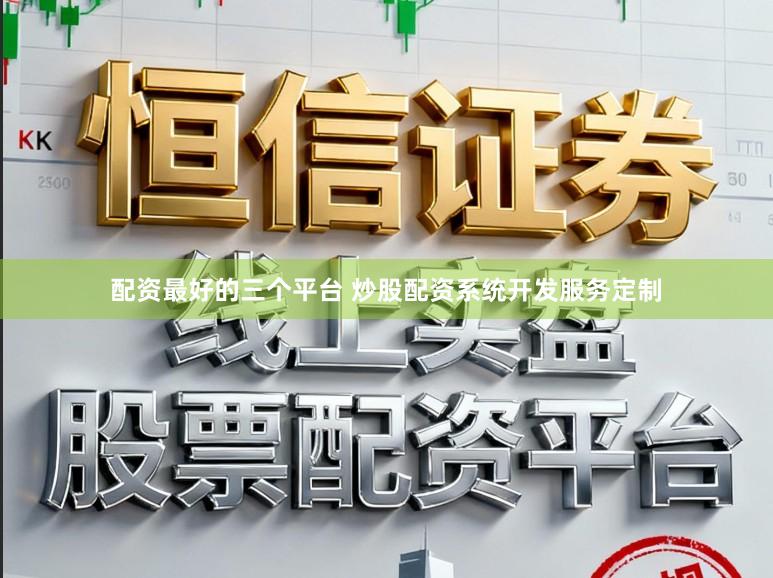 配资最好的三个平台 炒股配资系统开发服务定制