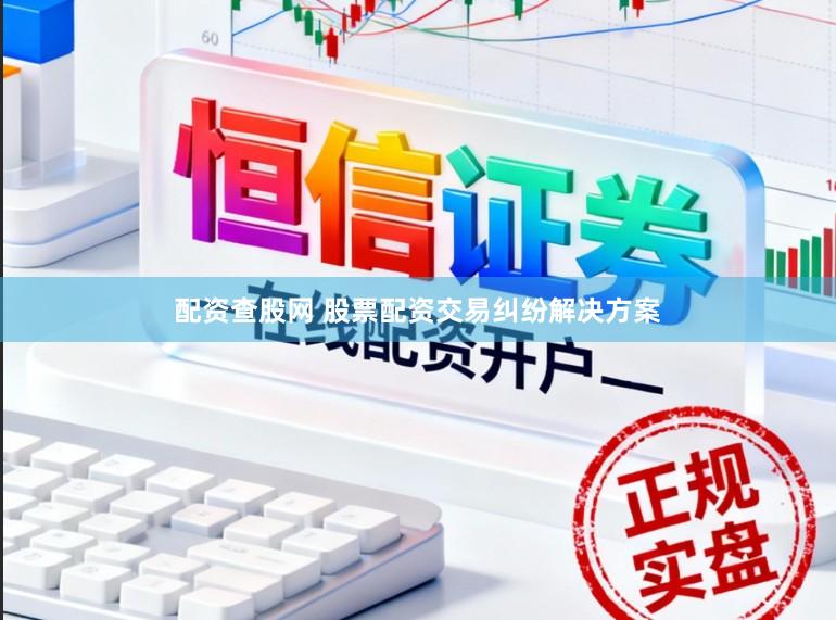 配资查股网 股票配资交易纠纷解决方案