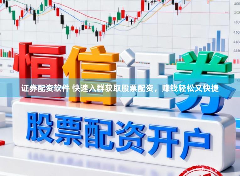 证券配资软件 快速入群获取股票配资，赚钱轻松又快捷
