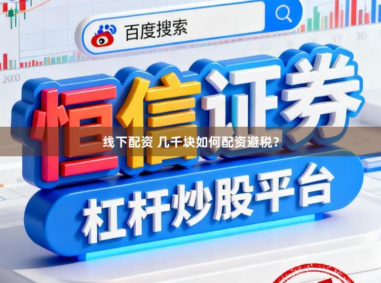 线下配资 几千块如何配资避税？