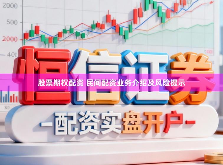股票期权配资 民间配资业务介绍及风险提示