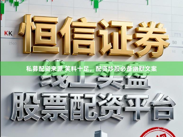 私募配资来源 笑料十足，配资炒股必备幽默文案